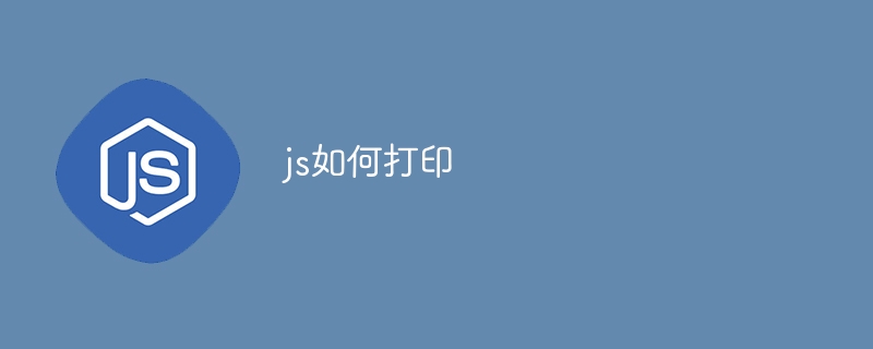 js如何打印