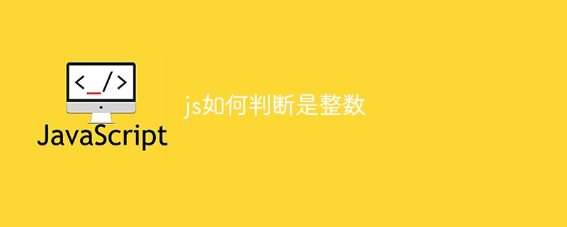 js如何判断是整数