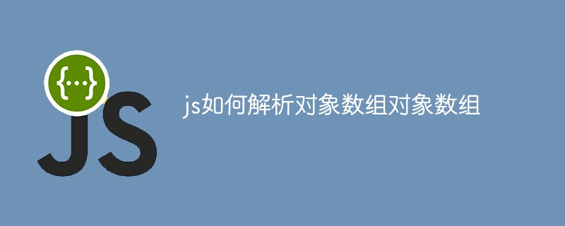 js如何解析对象数组对象数组