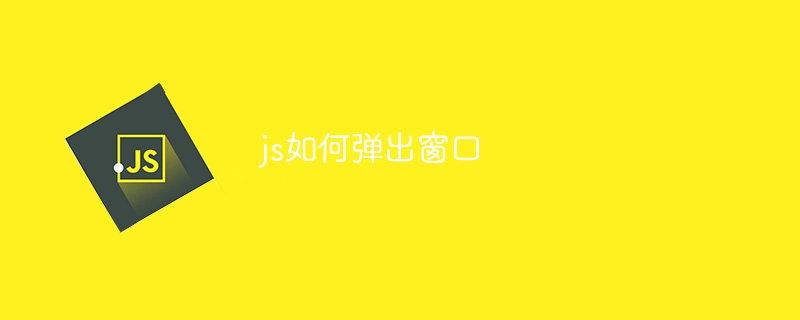 js如何弹出窗口