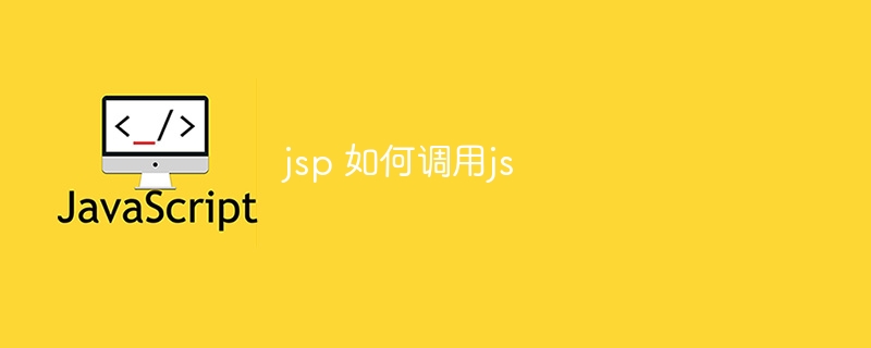 jsp 如何调用js