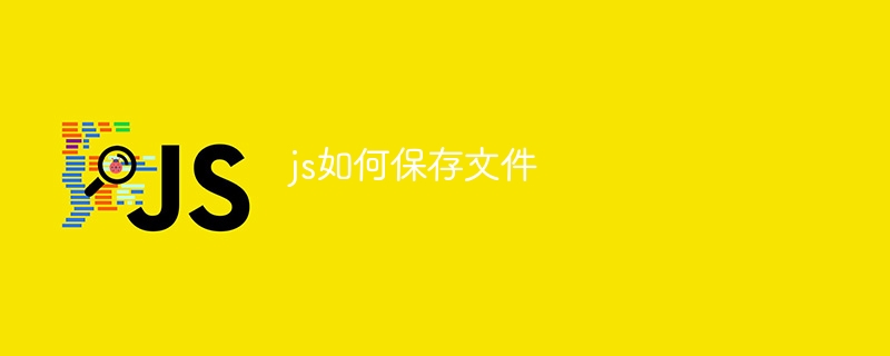 js如何保存文件