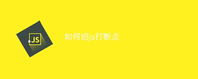 如何给js打断点