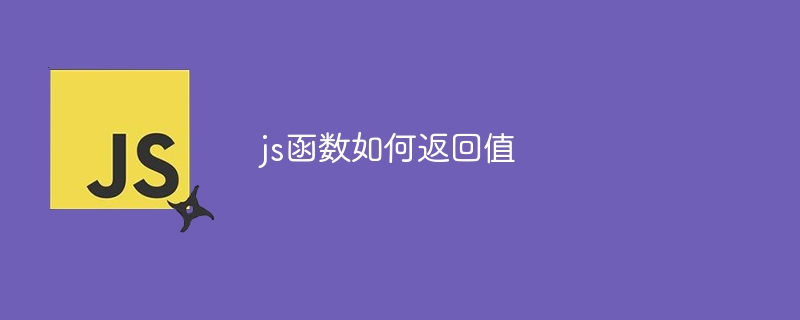 js函数如何返回值