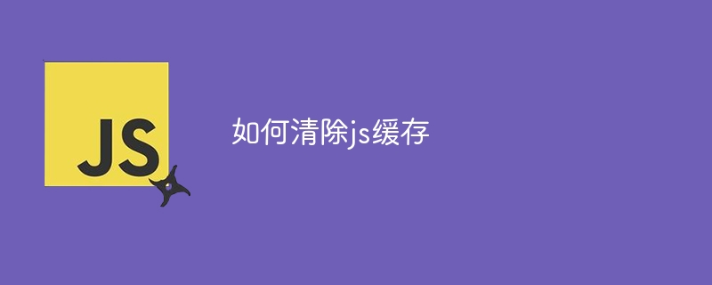 如何清除js缓存