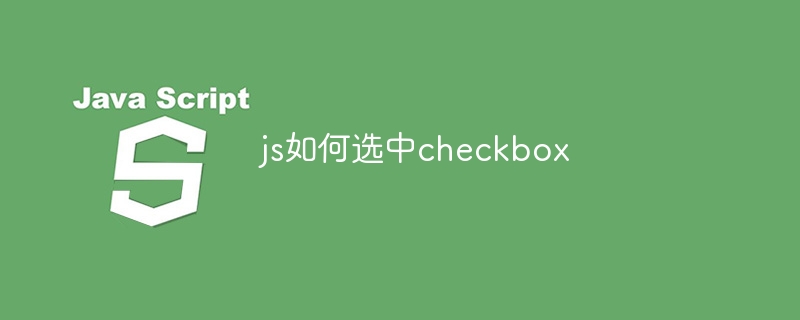 js如何选中checkbox