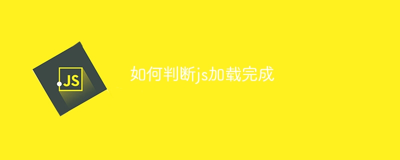 如何判断js加载完成