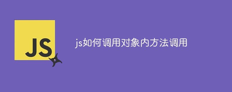 js如何调用对象内方法调用