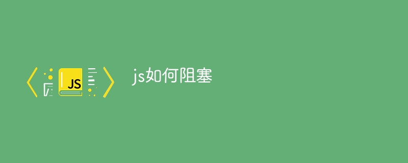 js如何阻塞