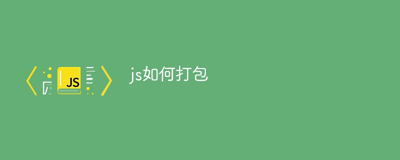 js如何打包