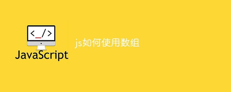 js如何使用数组