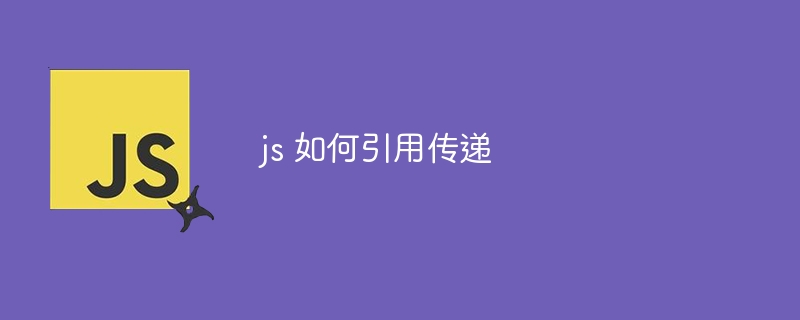 js 如何引用传递