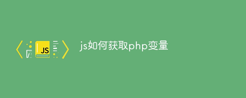 js如何获取php变量