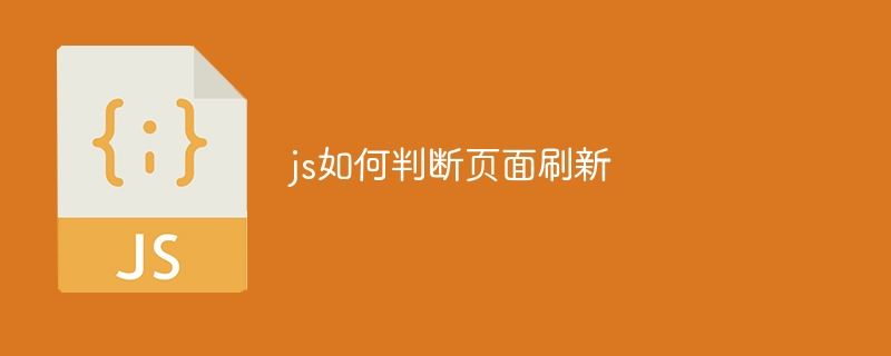 js如何判断页面刷新