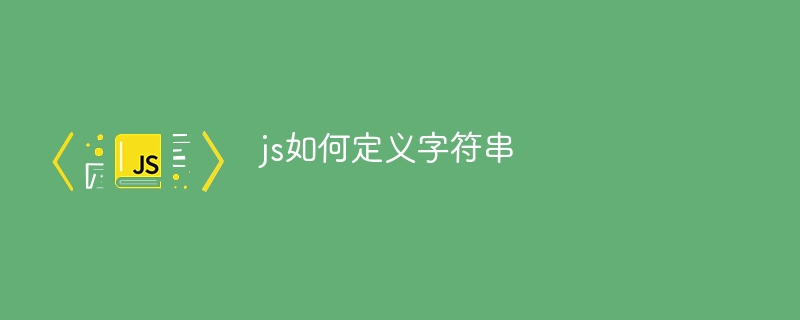 js如何定义字符串