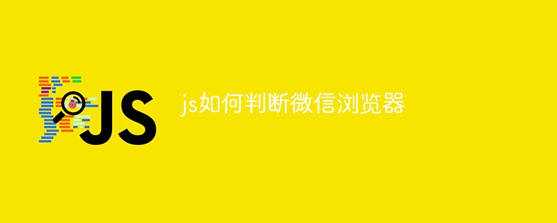 js如何判断微信浏览器