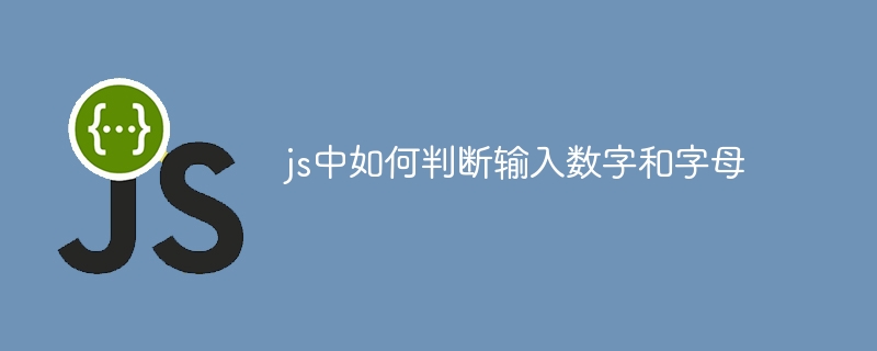 js中如何判断输入数字和字母