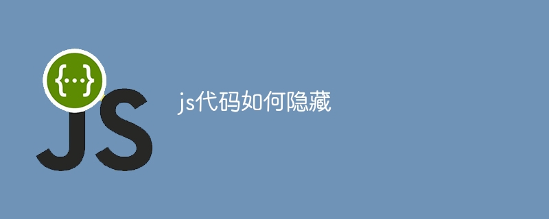 js代码如何隐藏