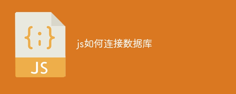 js如何连接数据库