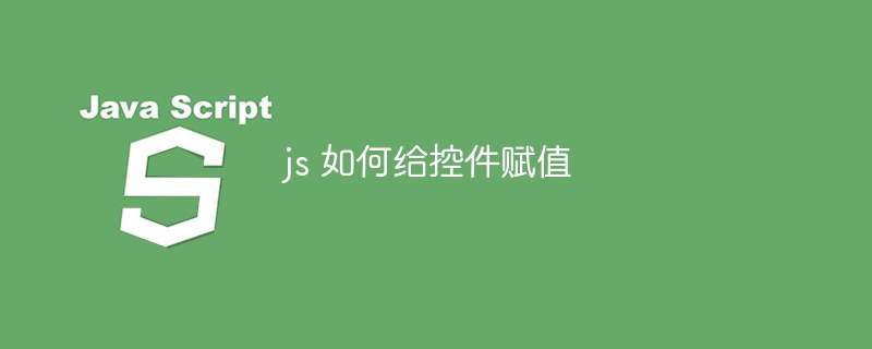 js 如何给控件赋值