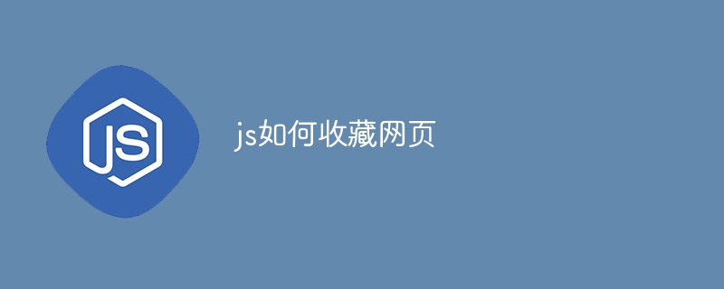 js如何收藏网页