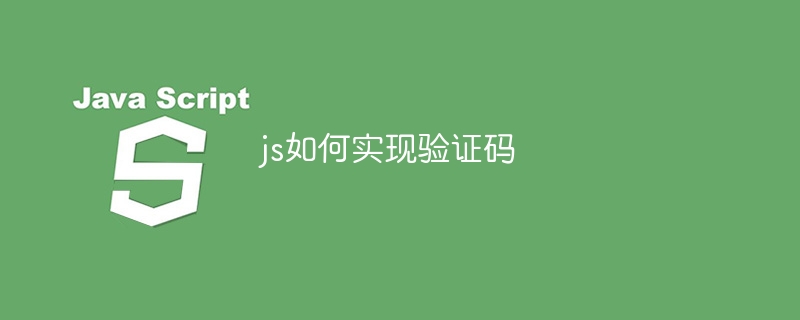 js如何实现验证码