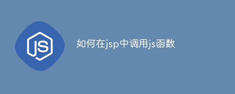 如何在jsp中调用js函数