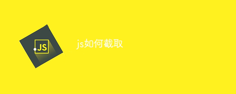 js如何截取