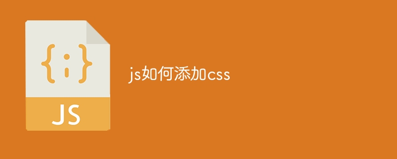 js如何添加css