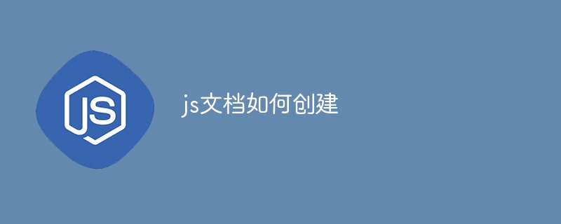 js文档如何创建