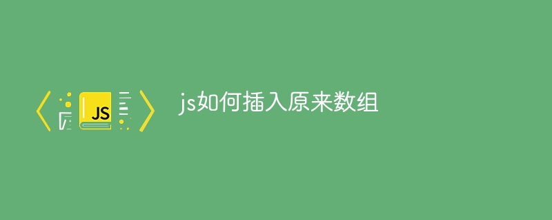 js如何插入原来数组