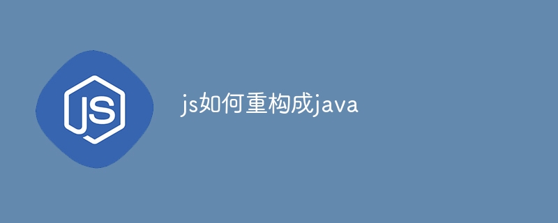 js如何重构成java