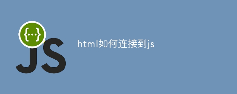 html如何连接到js