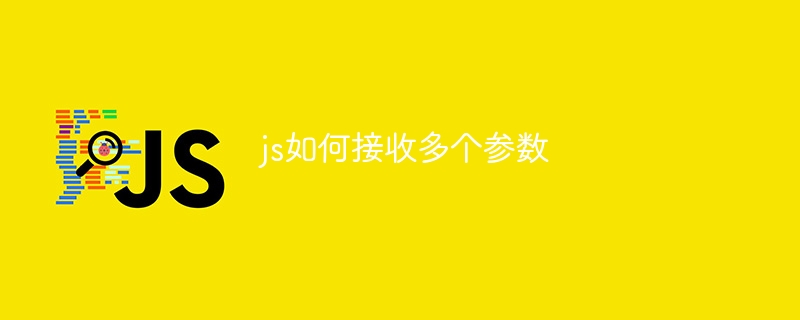 js如何接收多个参数