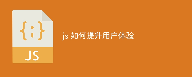 js 如何提升用户体验