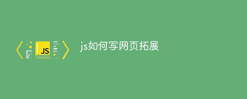 js如何写网页拓展