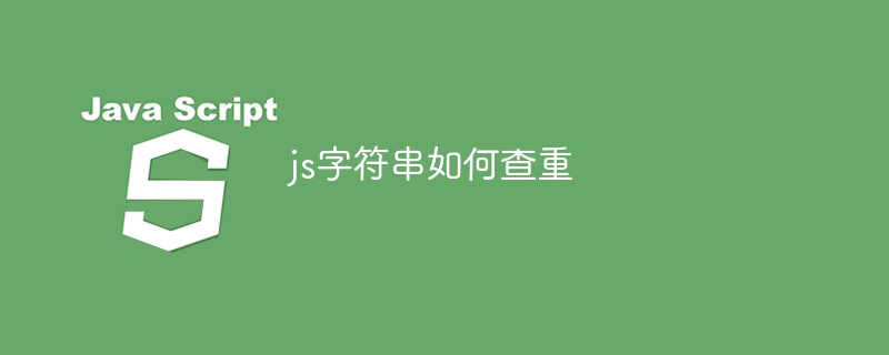 js字符串如何查重