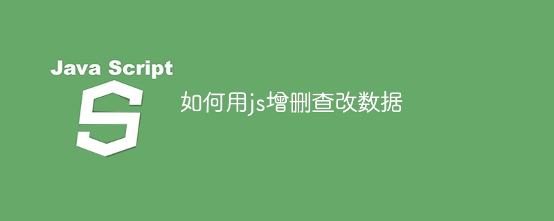 如何用js增删查改数据