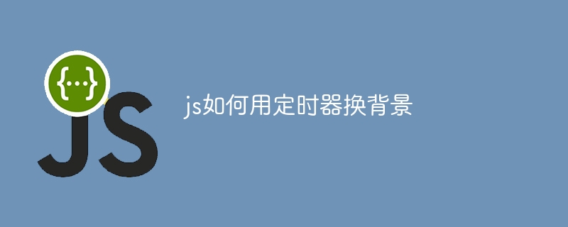 js如何用定时器换背景