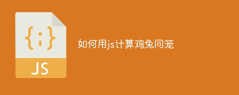 如何用js计算鸡兔同笼