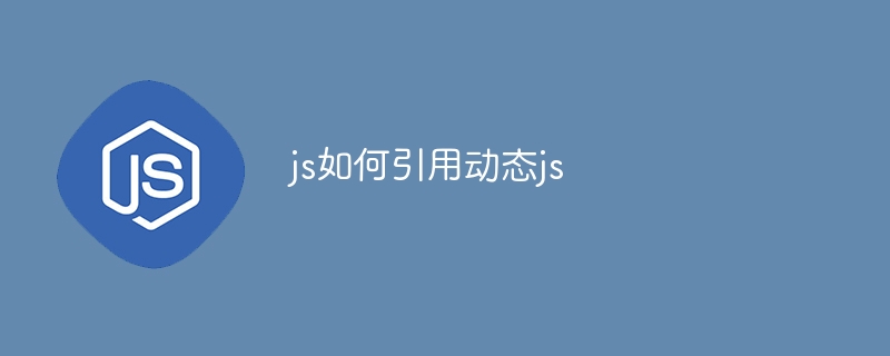 js如何引用动态js