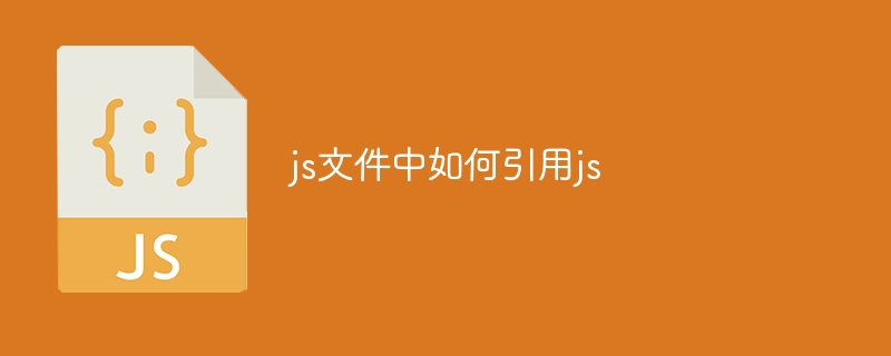 js文件中如何引用js