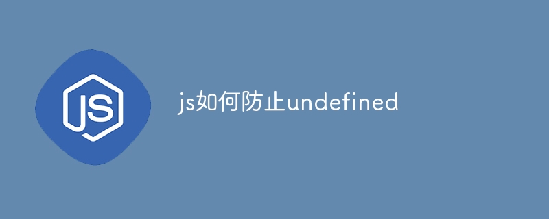 js如何防止undefined