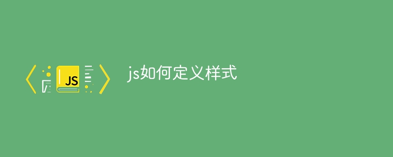 js如何定义样式