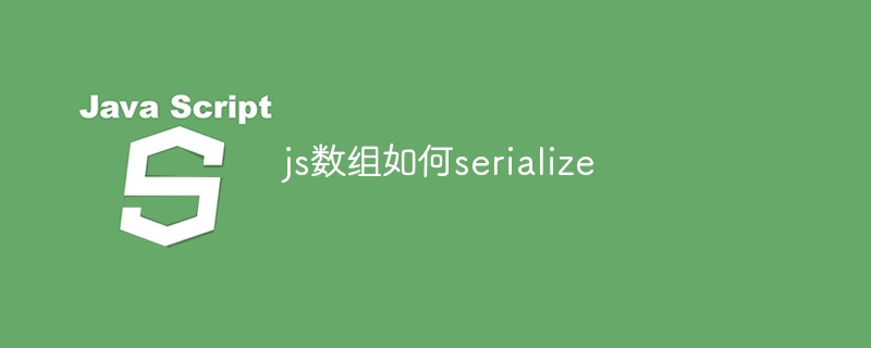 js数组如何serialize