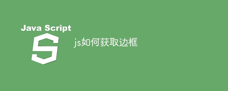 js如何获取边框