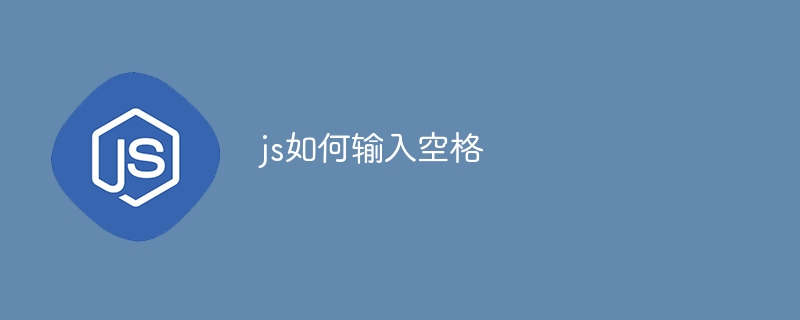 js如何输入空格