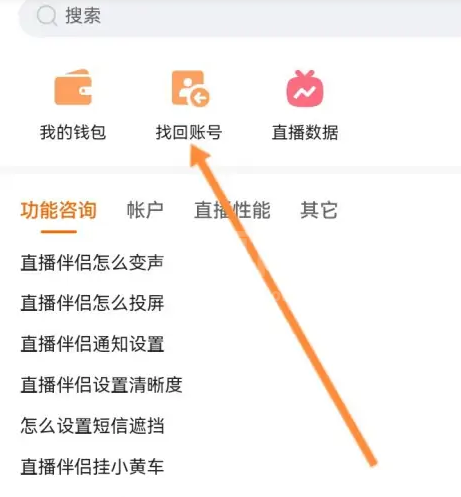 快手直播伴侣怎么找回账号？快手直播伴侣找回账号教程截图