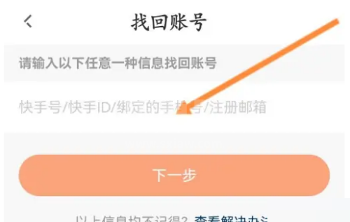 快手直播伴侣怎么找回账号？快手直播伴侣找回账号教程截图