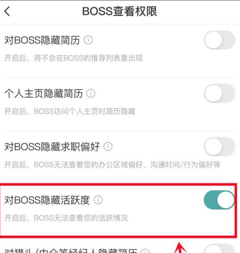 boss直聘如何对BOSS隐藏活跃度？boss直聘对BOSS隐藏活跃度的方法截图